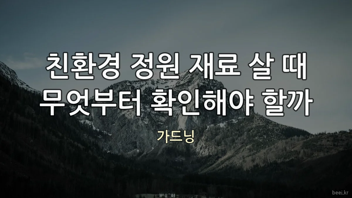 친환경 정원 재료 살 때 무엇부터 확인해야 할까