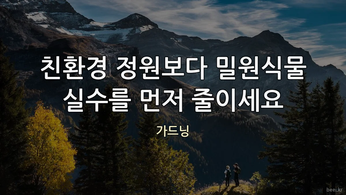 친환경 정원보다 밀원식물 실수를 먼저 줄이세요