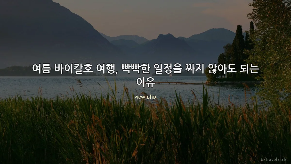 여름 바이칼호 여행, 빡빡한 일정을 짜지 않아도 되는 이유