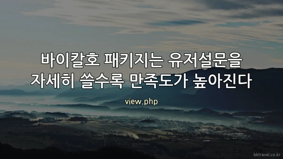 바이칼호 패키지는 유저설문을 자세히 쓸수록 만족도가 높아진다