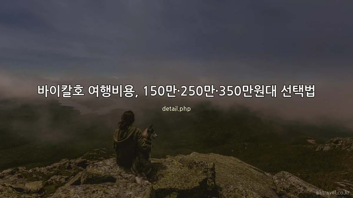 바이칼호 여행비용, 150만·250만·350만원대 선택법