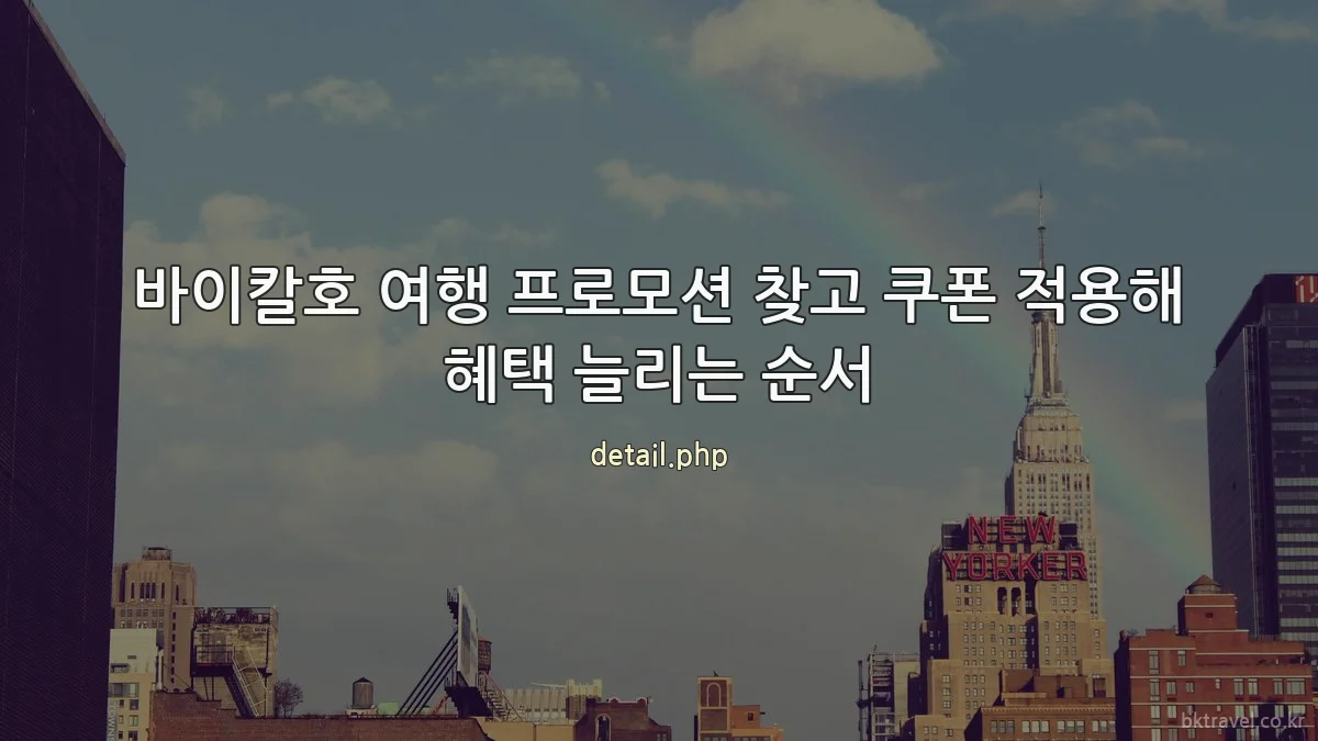 바이칼호 여행 프로모션 찾고 쿠폰 적용해 혜택 늘리는 순서
