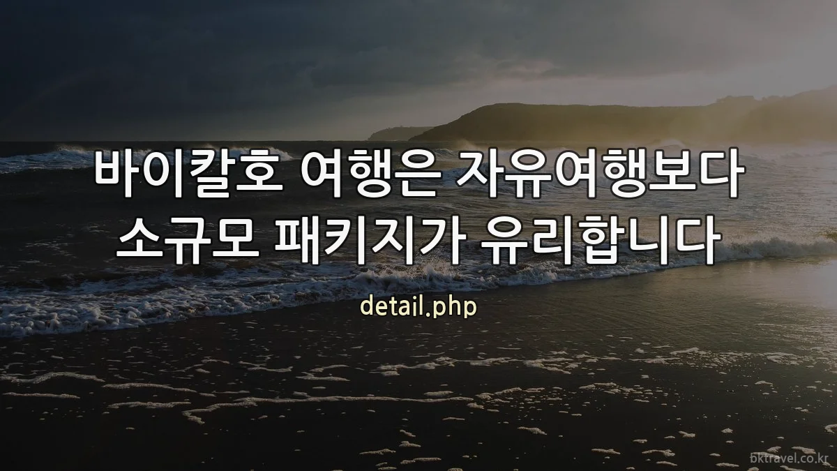 바이칼호 여행은 자유여행보다 소규모 패키지가 유리합니다