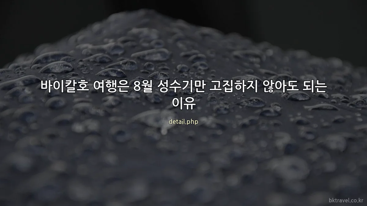 바이칼호 여행은 8월 성수기만 고집하지 않아도 되는 이유
