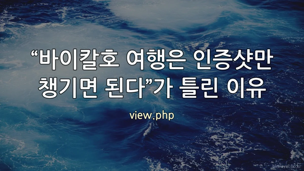 “바이칼호 여행은 인증샷만 챙기면 된다”가 틀린 이유