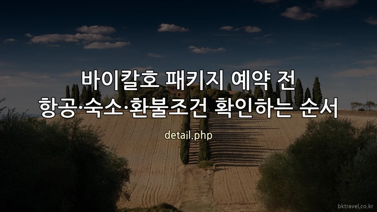 바이칼호 패키지 예약 전 항공·숙소·환불조건 확인하는 순서