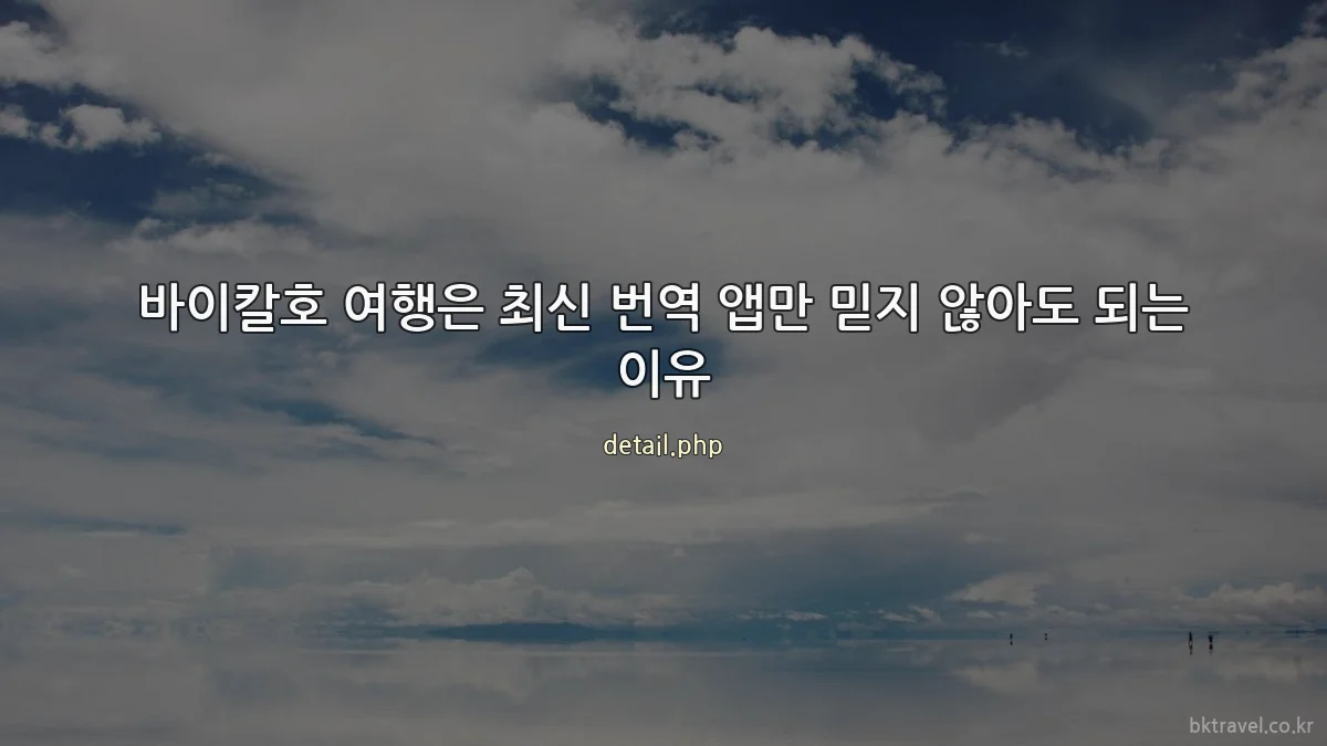바이칼호 여행은 최신 번역 앱만 믿지 않아도 되는 이유