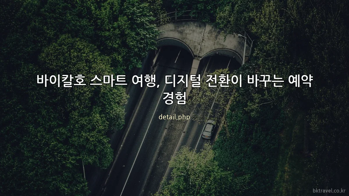 바이칼호 스마트 여행, 디지털 전환이 바꾸는 예약 경험