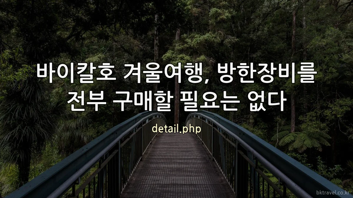 바이칼호 겨울여행, 방한장비를 전부 구매할 필요는 없다