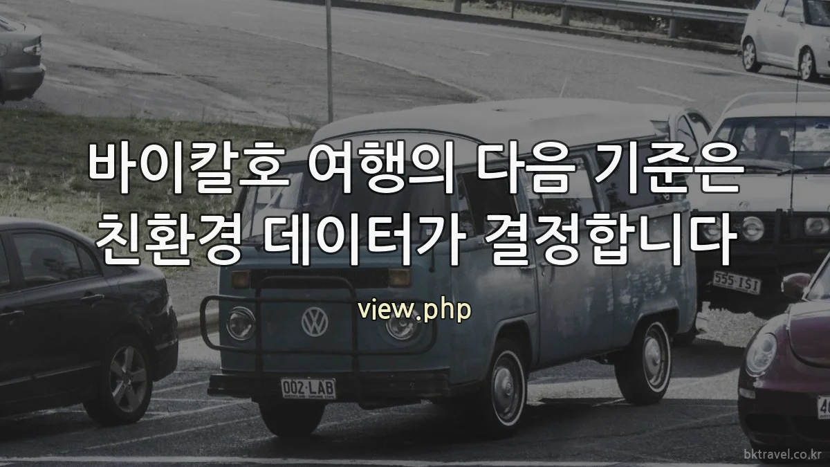 바이칼호 여행의 다음 기준은 친환경 데이터가 결정합니다