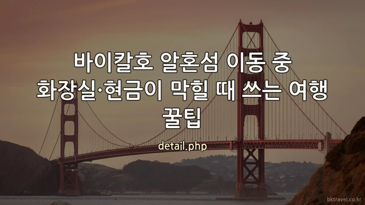 바이칼호 알혼섬 이동 중 화장실·현금이 막힐 때 쓰는 여행 꿀팁