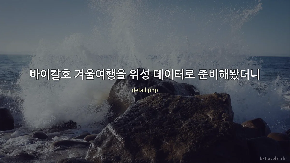 바이칼호 겨울여행을 위성 데이터로 준비해봤더니