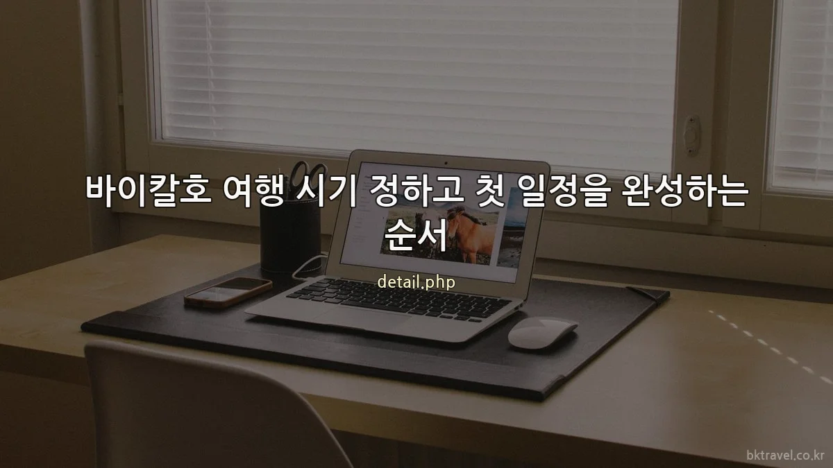 바이칼호 여행 시기 정하고 첫 일정을 완성하는 순서