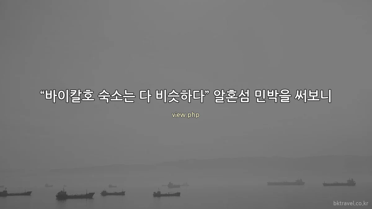“바이칼호 숙소는 다 비슷하다” 알혼섬 민박을 써보니