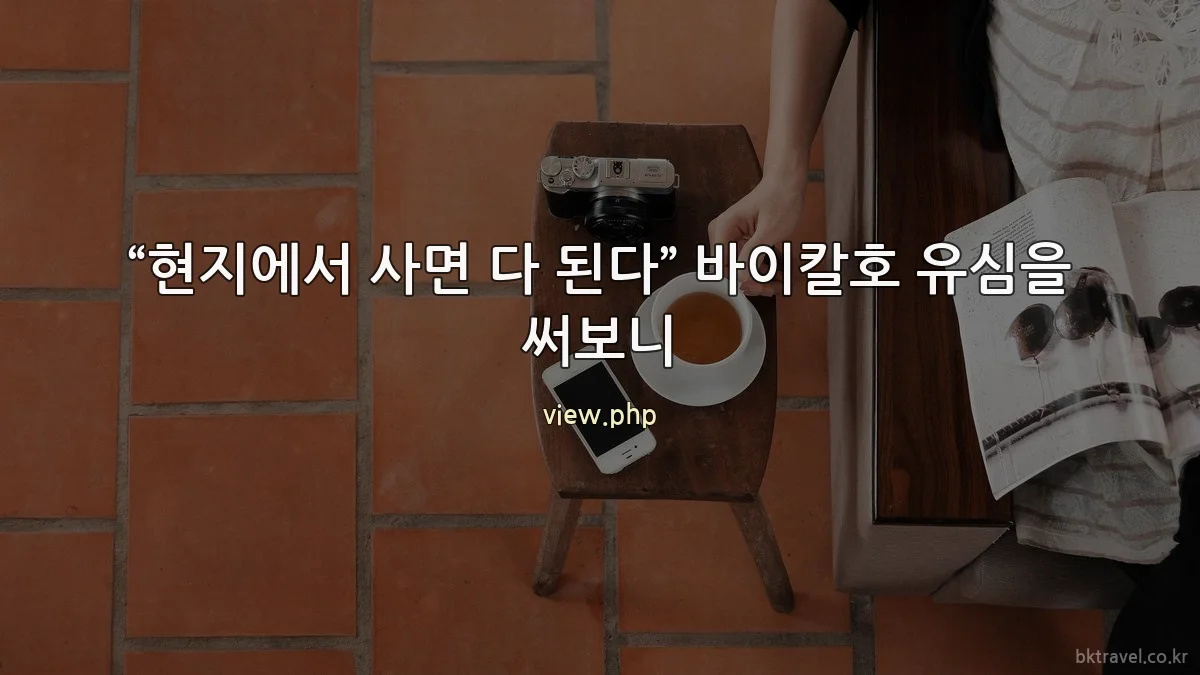 “현지에서 사면 다 된다” 바이칼호 유심을 써보니