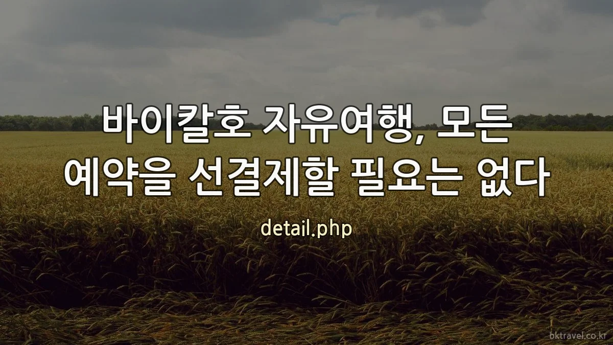 바이칼호 자유여행, 모든 예약을 선결제할 필요는 없다