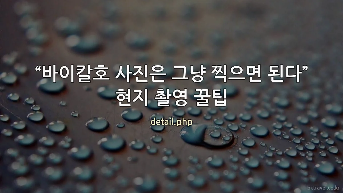 “바이칼호 사진은 그냥 찍으면 된다” 현지 촬영 꿀팁