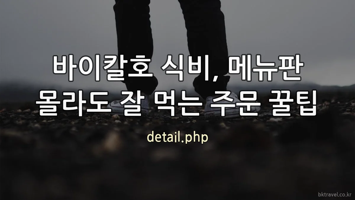 바이칼호 식비, 메뉴판 몰라도 잘 먹는 주문 꿀팁