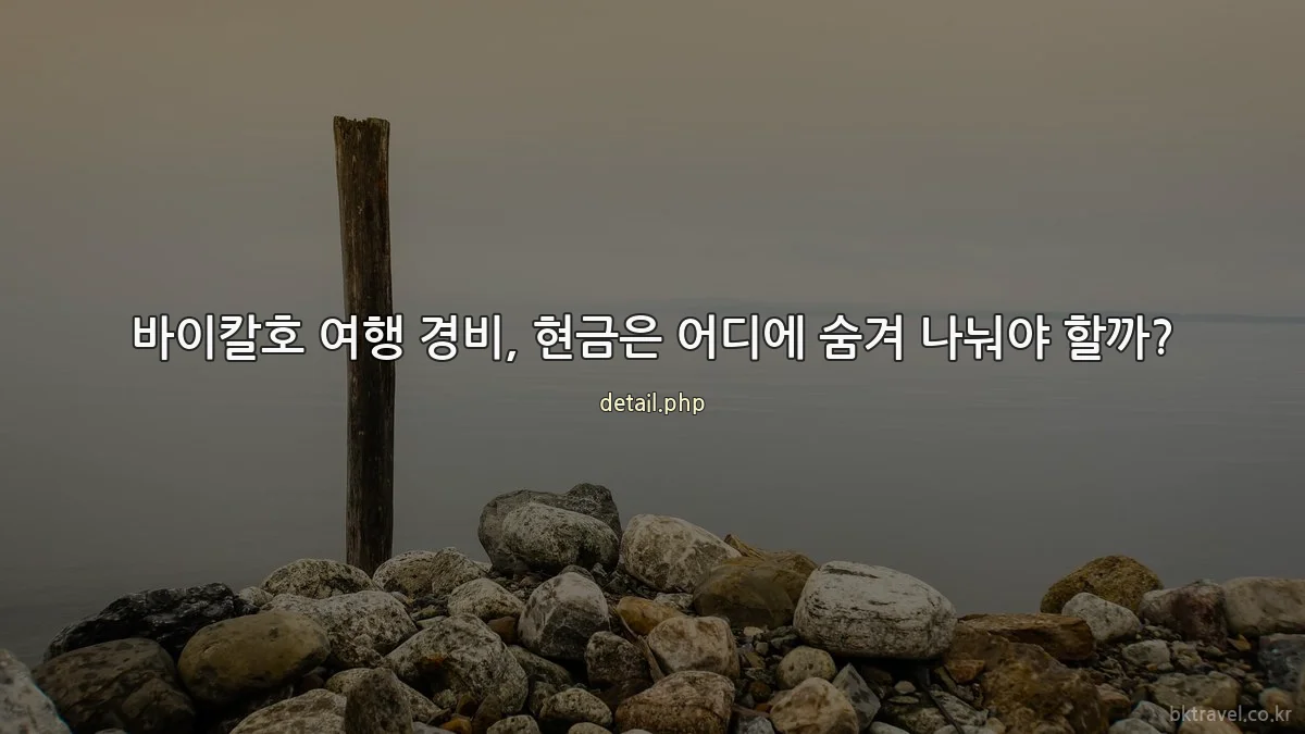 바이칼호 여행 경비, 현금은 어디에 숨겨 나눠야 할까?
