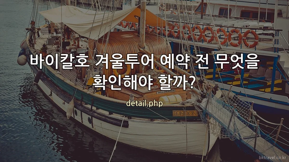 바이칼호 겨울투어 예약 전 무엇을 확인해야 할까?