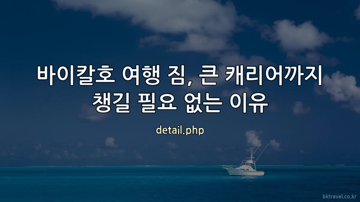 바이칼호 여행 짐, 큰 캐리어까지 챙길 필요 없는 이유