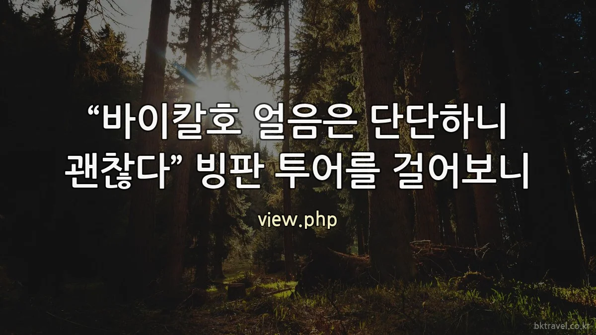 “바이칼호 얼음은 단단하니 괜찮다” 빙판 투어를 걸어보니