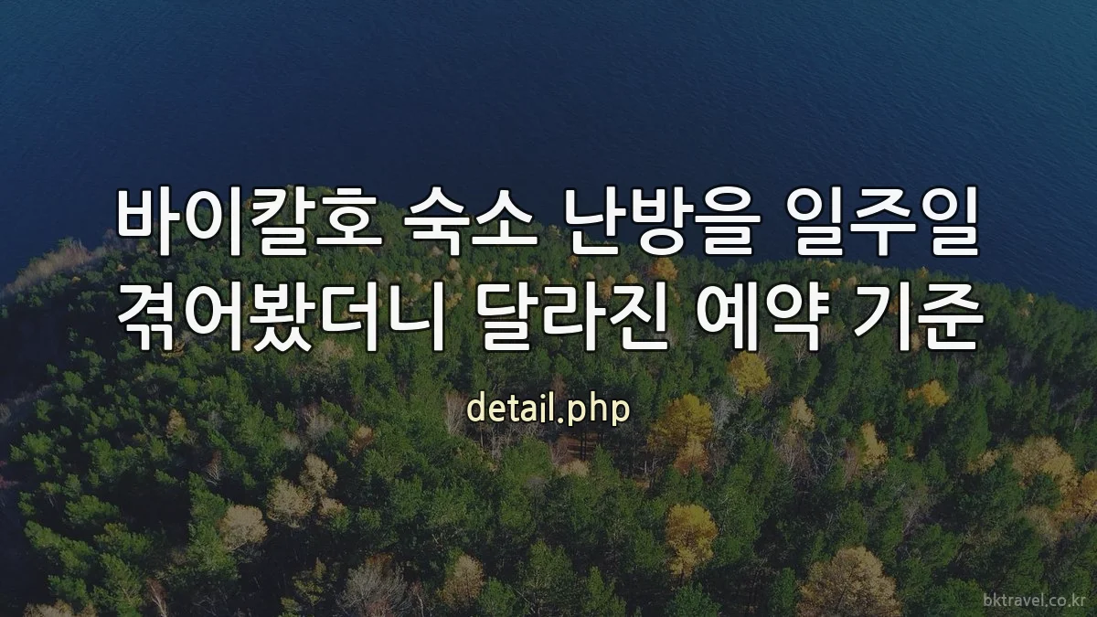 바이칼호 숙소 난방을 일주일 겪어봤더니 달라진 예약 기준