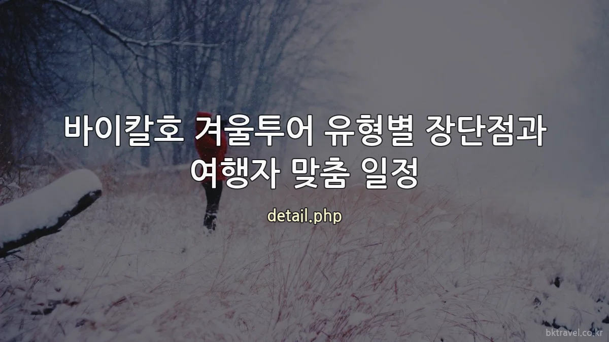 바이칼호 겨울투어 유형별 장단점과 여행자 맞춤 일정