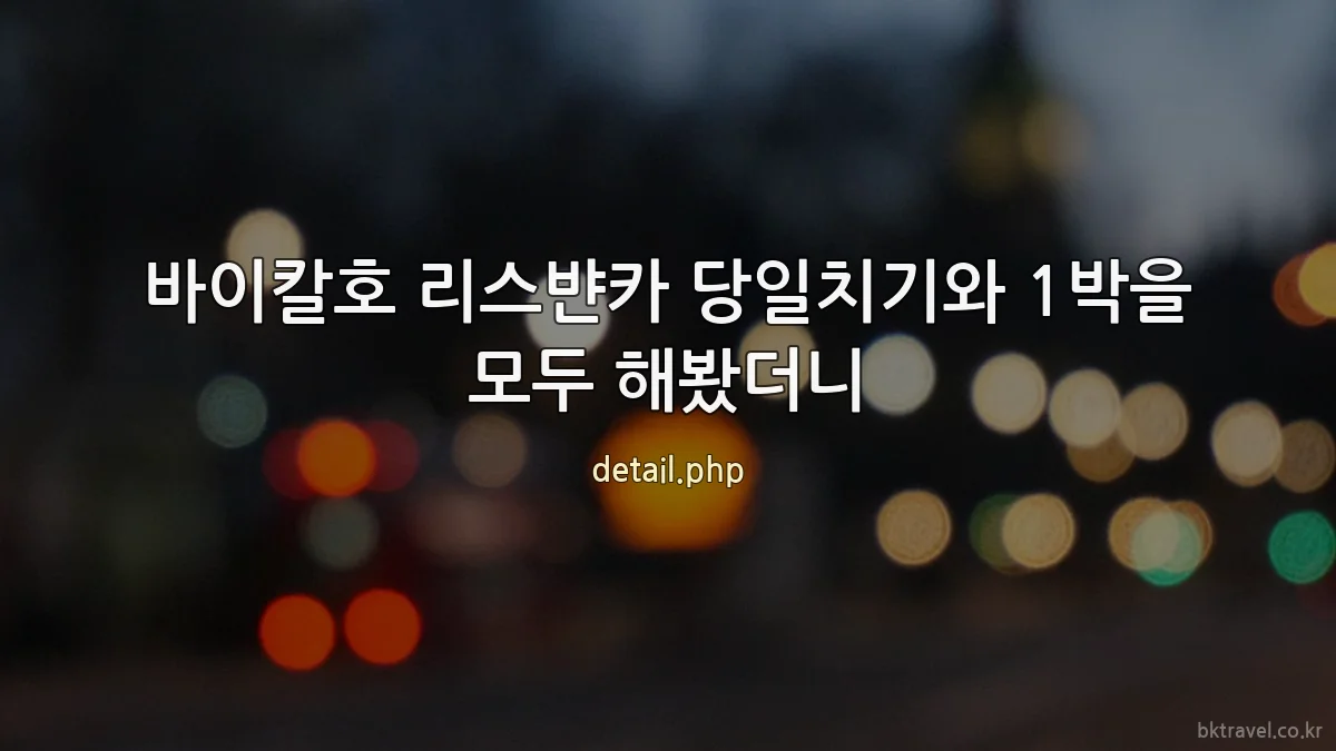 바이칼호 리스뱐카 당일치기와 1박을 모두 해봤더니