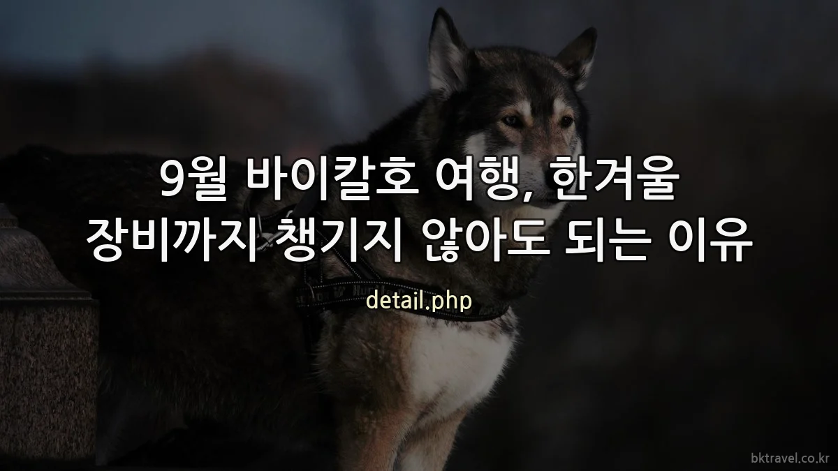 9월 바이칼호 여행, 한겨울 장비까지 챙기지 않아도 되는 이유