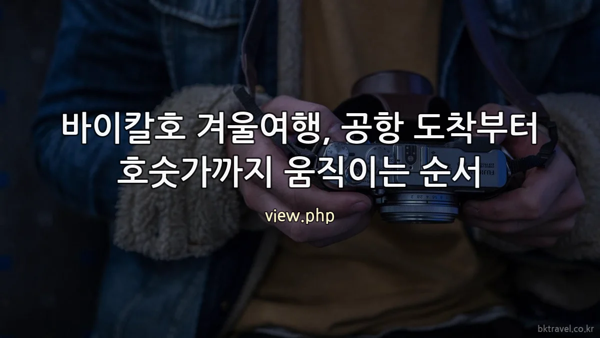 바이칼호 겨울여행, 공항 도착부터 호숫가까지 움직이는 순서