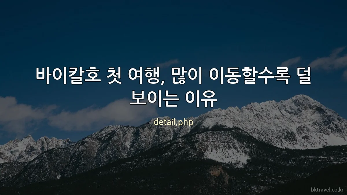 바이칼호 첫 여행, 많이 이동할수록 덜 보이는 이유