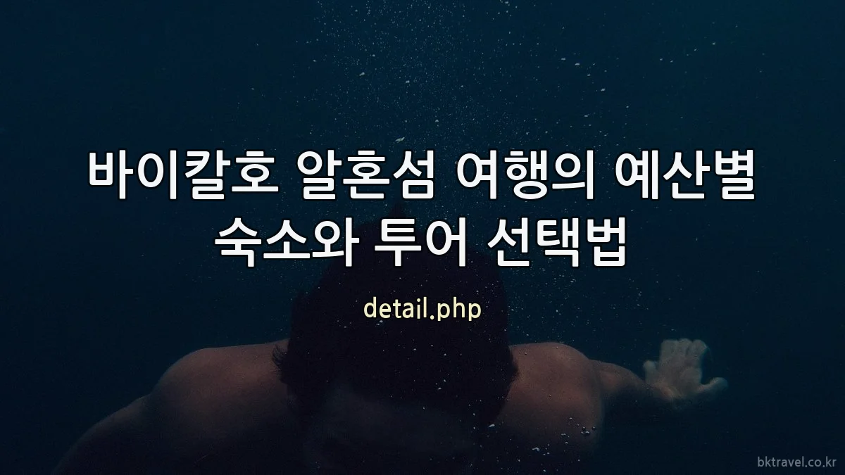 바이칼호 알혼섬 여행의 예산별 숙소와 투어 선택법