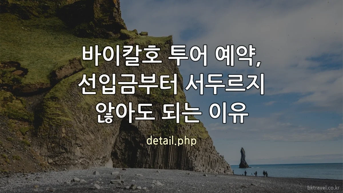 바이칼호 투어 예약, 선입금부터 서두르지 않아도 되는 이유