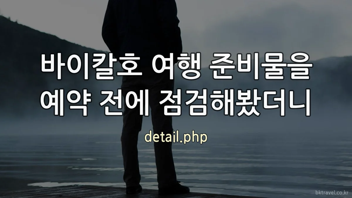 바이칼호 여행 준비물을 예약 전에 점검해봤더니