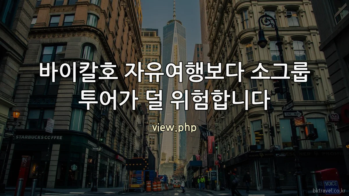 바이칼호 자유여행보다 소그룹 투어가 덜 위험합니다