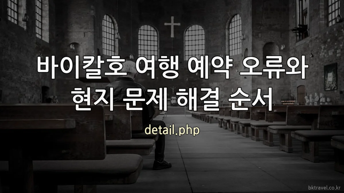 바이칼호 여행 예약 오류와 현지 문제 해결 순서