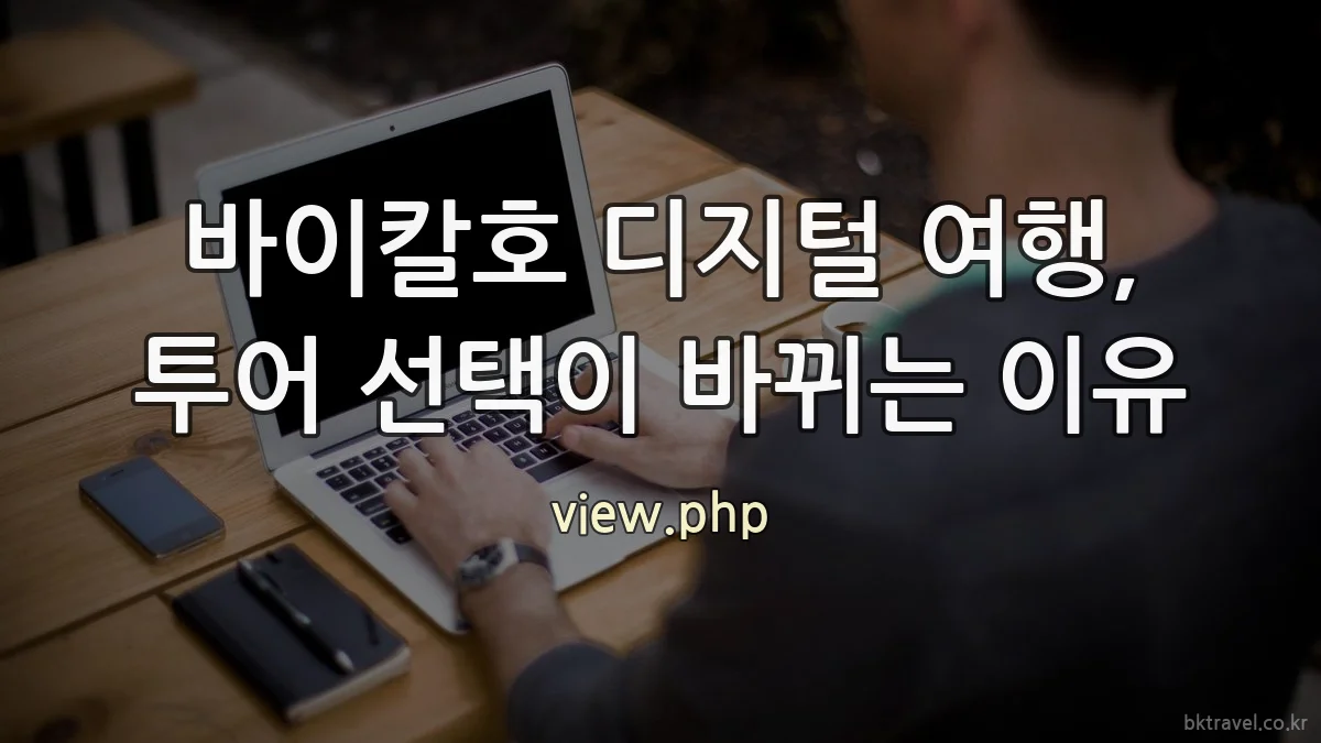바이칼호 디지털 여행, 투어 선택이 바뀌는 이유