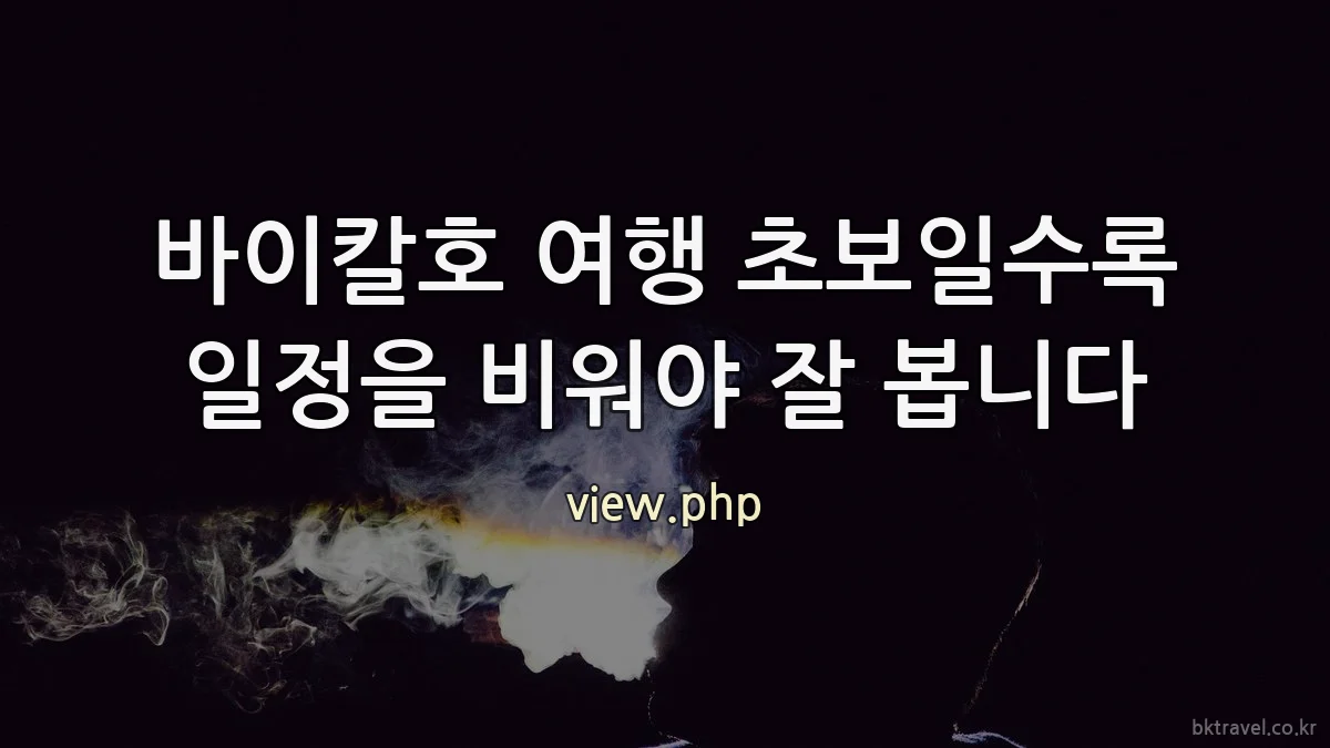 바이칼호 여행 초보일수록 일정을 비워야 잘 봅니다