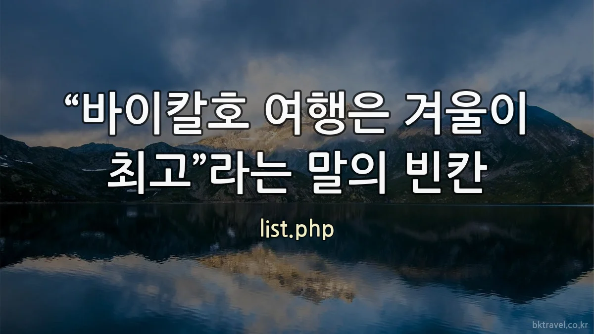 “바이칼호 여행은 겨울이 최고”라는 말의 빈칸