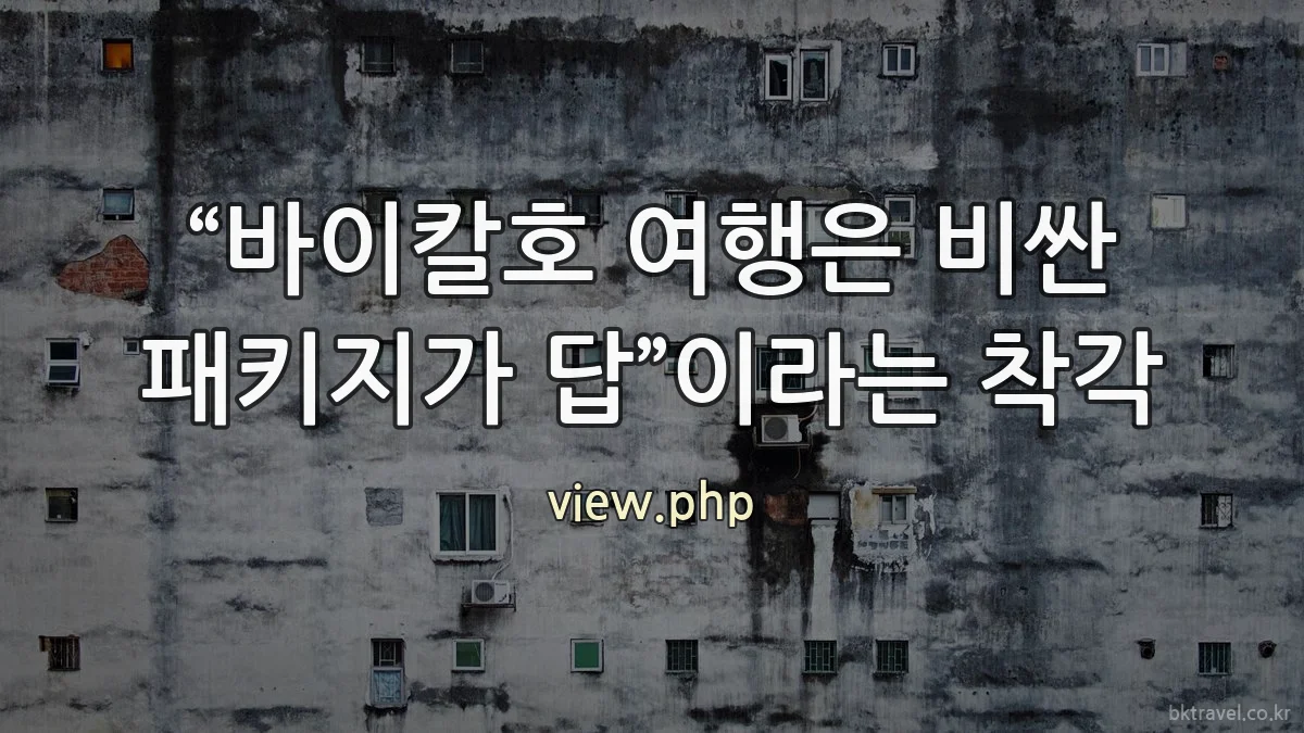 “바이칼호 여행은 비싼 패키지가 답”이라는 착각