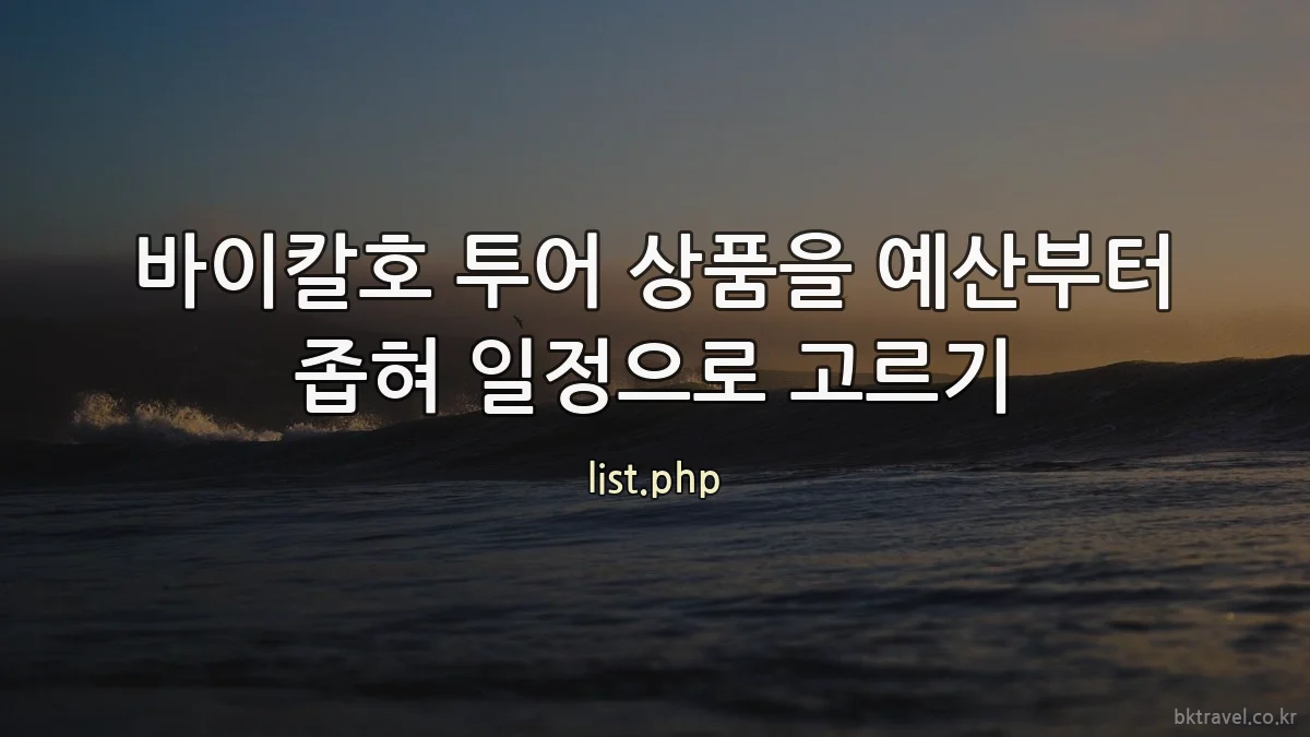 바이칼호 투어 상품을 예산부터 좁혀 일정으로 고르기