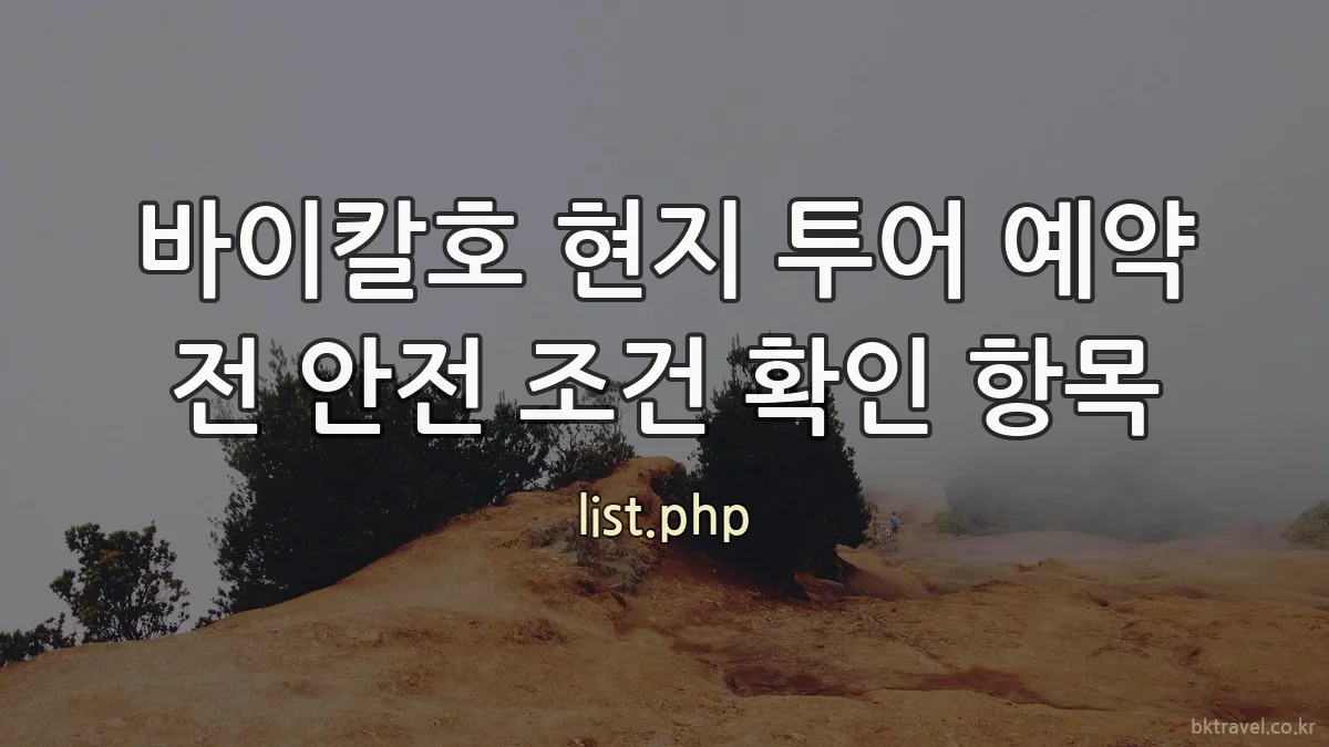 바이칼호 현지 투어 예약 전 안전 조건 확인 항목