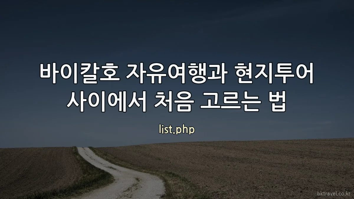 바이칼호 자유여행과 현지투어 사이에서 처음 고르는 법