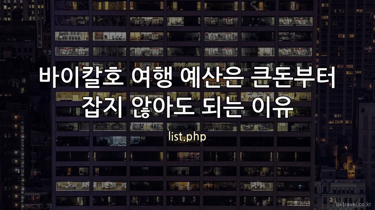 바이칼호 여행 예산은 큰돈부터 잡지 않아도 되는 이유