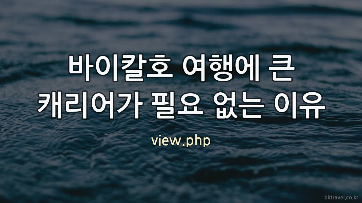 바이칼호 여행에 큰 캐리어가 필요 없는 이유
