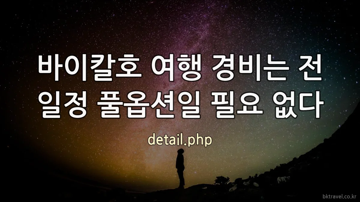 바이칼호 여행 경비는 전 일정 풀옵션일 필요 없다