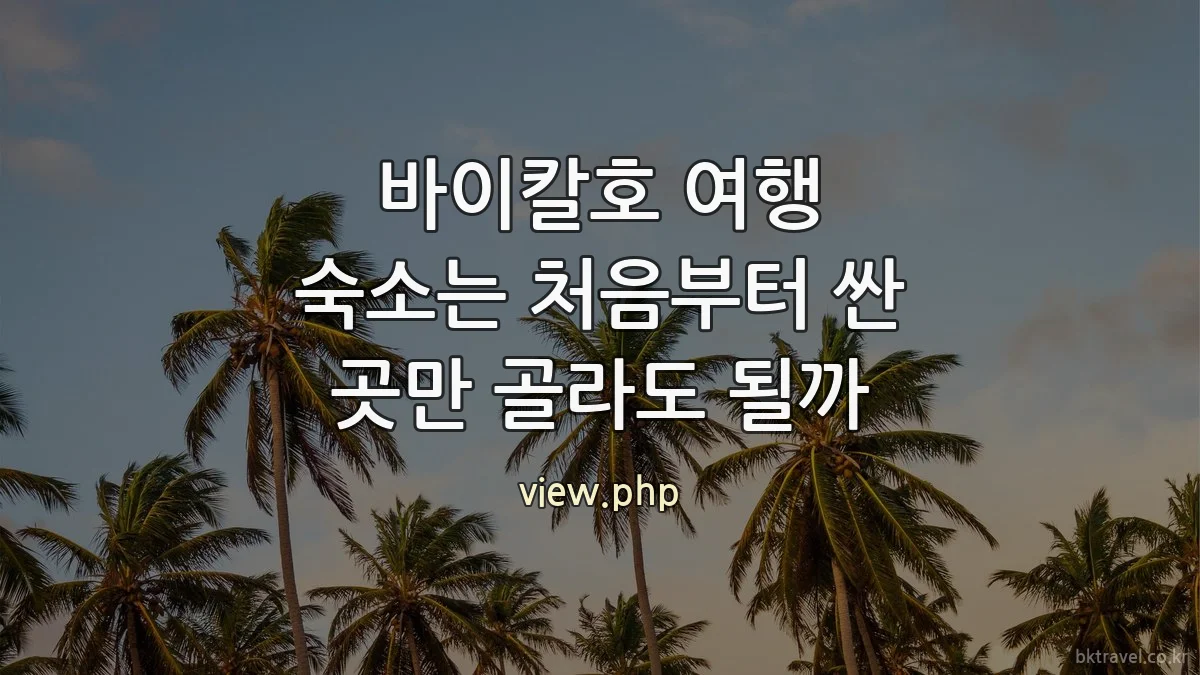바이칼호 여행 숙소는 처음부터 싼 곳만 골라도 될까