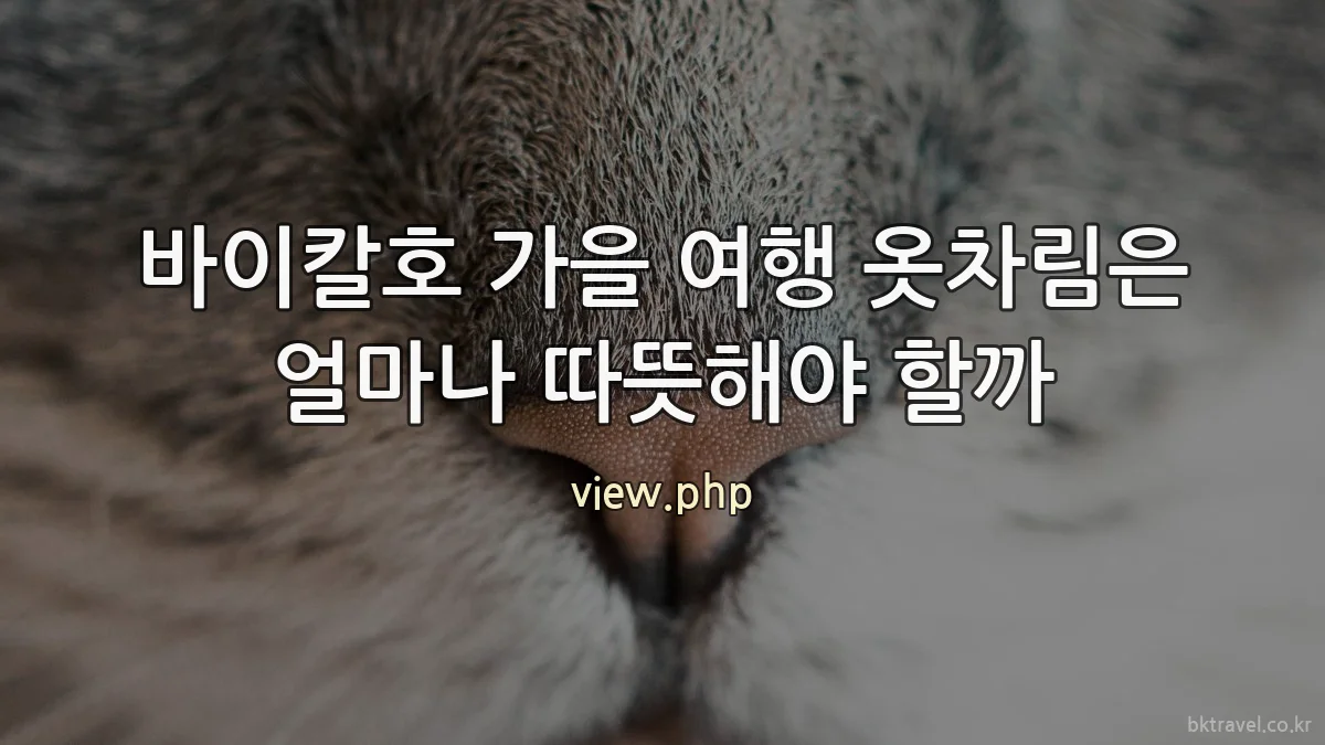 바이칼호 가을 여행 옷차림은 얼마나 따뜻해야 할까