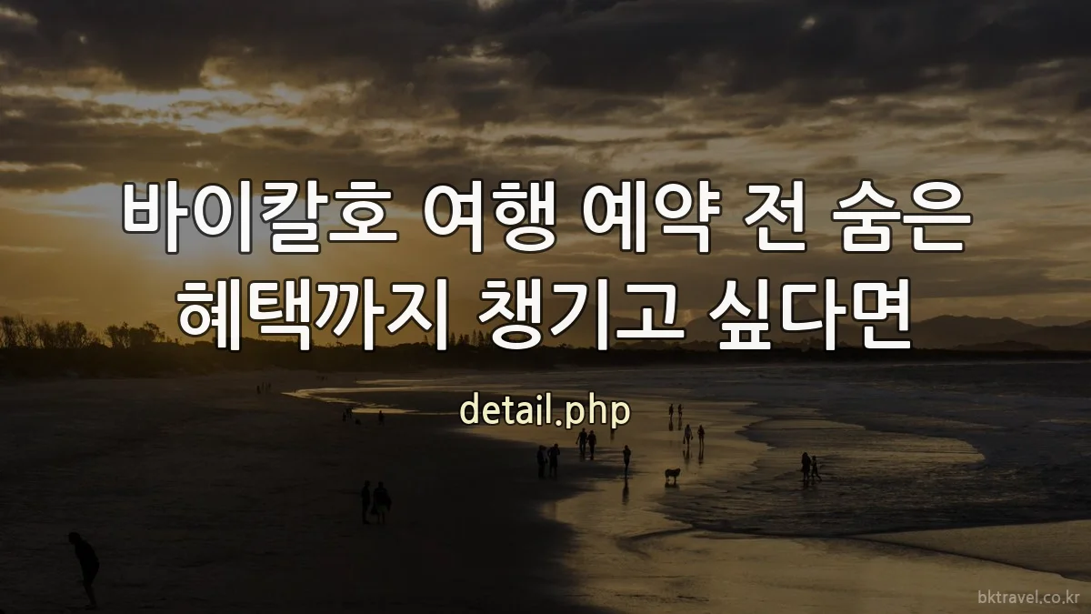 바이칼호 여행 예약 전 숨은 혜택까지 챙기고 싶다면